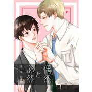 偶然と必然（クロスフォリオ出版） [電子書籍]