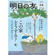 明日の友 270号 初夏（婦人の友社） [電子書籍]