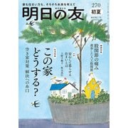 明日の友 270号 初夏（婦人の友社） [電子書籍]