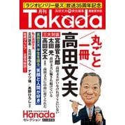 月刊Takada芸能笑学部（月刊Hanadaセレクション）（飛鳥新社） [電子書籍]