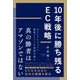 10年後に勝ち残るEC戦略（リチェンジ） [電子書籍]