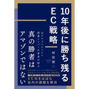 10年後に勝ち残るEC戦略（リチェンジ） [電子書籍]