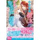 追放された期待外れ聖女ですが、聖婚により魔霊伯爵様に嫁ぐことになりました（ファンギルド） [電子書籍]