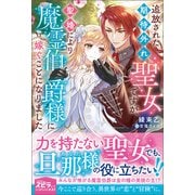 追放された期待外れ聖女ですが、聖婚により魔霊伯爵様に嫁ぐことになりました（ファンギルド） [電子書籍]