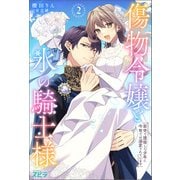 傷物令嬢と氷の騎士様～前世で護衛した少年に今世では溺愛されています～2（ファンギルド） [電子書籍]