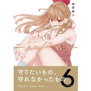 ニューノーマル【単行本版】6（ファンギルド） [電子書籍]