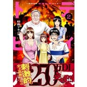 ディストピア～移住先は不貞の島でした～【単行本版】2（ファンギルド） [電子書籍]