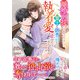 離婚前提だと思っていたら、策士な御曹司からの執着愛が止みそうにありません（ハーパーコリンズ・ジャパン） [電子書籍]