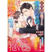 政略婚を迫ってきた宿敵御曹司なのに、迸る激愛で陥落させられました（ハーパーコリンズ・ジャパン） [電子書籍]
