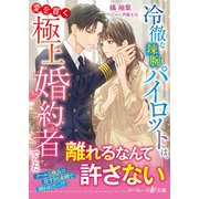 冷徹な辣腕パイロットは、愛を貫く極上婚約者でした（ハーパーコリンズ・ジャパン） [電子書籍]