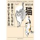 あなたの猫を世界でいちばん幸せにする方法（日経ナショナルジオグラフィック社） [電子書籍]
