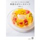 季節のゼリースイーツ ゼラチン・寒天・アガーで作る、おいしい新食感（山と溪谷社） [電子書籍]