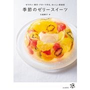 季節のゼリースイーツ ゼラチン・寒天・アガーで作る、おいしい新食感（山と溪谷社） [電子書籍]