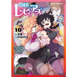 ヨドバシ.com - 異種族レビュアーズ 10（KADOKAWA） [電子書籍