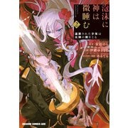 泡沫に神は微睡む 2 追放された少年は火神の剣をとる（KADOKAWA） [電子書籍]