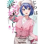 じつは義妹でした。～最近できた義理の弟の距離感がやたら近いわけ～ 4（KADOKAWA） [電子書籍]