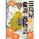 三島屋変調百物語 3（KADOKAWA） [電子書籍]