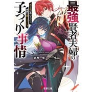 最強賢者夫婦の子づくり事情 炎と氷が合わさったら世界を救えますか？【電子特別版】（KADOKAWA） [電子書籍]