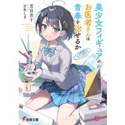 美少女フィギュアのお医者さんは青春を治せるか（KADOKAWA） [電子書籍]