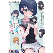 男女比1：5の世界でも普通に生きられると思った？（2） ～激重感情な彼女たちが無自覚男子に翻弄されたら～（KADOKAWA） [電子書籍]