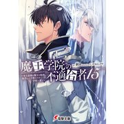 魔王学院の不適合者15 ～史上最強の魔王の始祖、転生して子孫たちの学校へ通う～（KADOKAWA） [電子書籍]