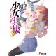 とある暗部の少女共棲（3）（KADOKAWA） [電子書籍]