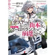 デスゲームに巻き込まれた山本さん、気ままにゲームバランスを崩壊させる【電子特別版】（KADOKAWA） [電子書籍]