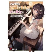 いつもは真面目な委員長だけどキミの彼女になれるかな？3（KADOKAWA） [電子書籍]