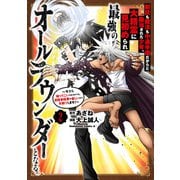 剣技も魔法も中途半端だからと勘当された少年、大精霊に見初められ最強のオールラウンダーとなる。（2） ～今さら帰ってこいと言われても、冒険者稼業が楽しいのでお断りします！～（KADOKAWA） [電子書籍]
