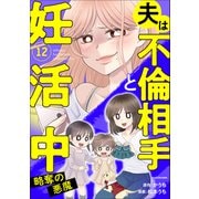 夫は不倫相手と妊活中12 略奪の悪魔（KADOKAWA） [電子書籍]