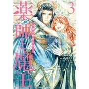 薬師と魔王（3） 永遠の眷恋に咲く（KADOKAWA） [電子書籍]