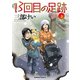 13回目の足跡 （3）（KADOKAWA） [電子書籍]