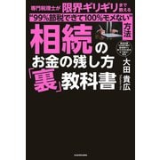 相続のお金の残し方「裏」教科書 専門税理士が限界ギリギリまで教える“99％節税できて100％モメない”方法（KADOKAWA） [電子書籍]