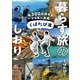年300日旅するアラサー夫婦 くぼたび流 暮らす旅のしおり（KADOKAWA） [電子書籍]