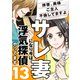 サレ妻になり今は浮気探偵やってます13 拝啓、奥様 ご主人不倫してますよ（KADOKAWA） [電子書籍]
