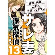 サレ妻になり今は浮気探偵やってます13 拝啓、奥様 ご主人不倫してますよ（KADOKAWA） [電子書籍]