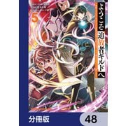 ようこそ「追放者ギルド」へ ～無能なSランクパーティがどんどん有能な冒険者を追放するので、最弱を集めて最強ギルドを創ります～【分冊版】 48（KADOKAWA） [電子書籍]