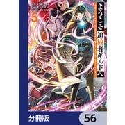ようこそ「追放者ギルド」へ ～無能なSランクパーティがどんどん有能な冒険者を追放するので、最弱を集めて最強ギルドを創ります～【分冊版】 56（KADOKAWA） [電子書籍]