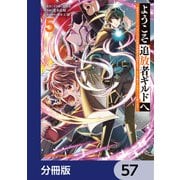 ようこそ「追放者ギルド」へ ～無能なSランクパーティがどんどん有能な冒険者を追放するので、最弱を集めて最強ギルドを創ります～【分冊版】 57（KADOKAWA） [電子書籍]