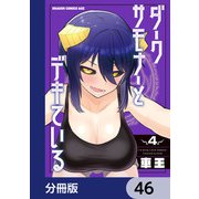 ダークサモナーとデキている【分冊版】 46（KADOKAWA） [電子書籍]