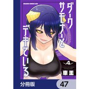 ダークサモナーとデキている【分冊版】 47（KADOKAWA） [電子書籍]