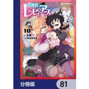 異種族レビュアーズ【分冊版】 81（KADOKAWA） [電子書籍]