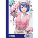 じつは義妹でした。～最近できた義理の弟の距離感がやたら近いわけ～【分冊版】 33（KADOKAWA） [電子書籍]