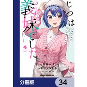 じつは義妹でした。～最近できた義理の弟の距離感がやたら近いわけ～【分冊版】 34（KADOKAWA） [電子書籍]