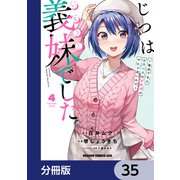 じつは義妹でした。～最近できた義理の弟の距離感がやたら近いわけ～【分冊版】 35（KADOKAWA） [電子書籍]