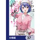 じつは義妹でした。～最近できた義理の弟の距離感がやたら近いわけ～【分冊版】 37（KADOKAWA） [電子書籍]