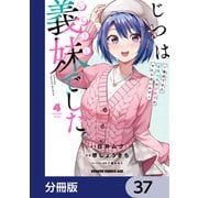 じつは義妹でした。～最近できた義理の弟の距離感がやたら近いわけ～【分冊版】 37（KADOKAWA） [電子書籍]