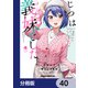 じつは義妹でした。～最近できた義理の弟の距離感がやたら近いわけ～【分冊版】 40（KADOKAWA） [電子書籍]