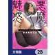天獄で悪魔がボクを魅惑する【分冊版】 28（KADOKAWA） [電子書籍]