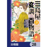 三島屋変調百物語【分冊版】 28（KADOKAWA） [電子書籍]